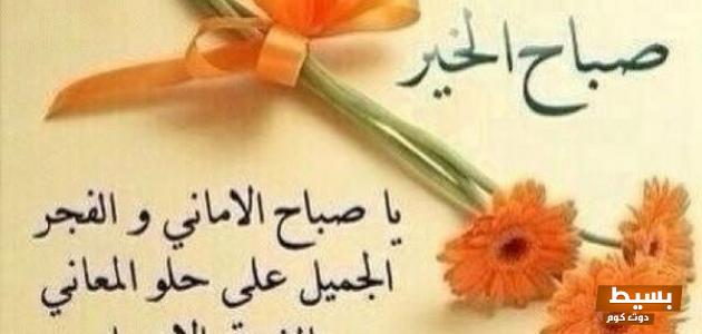أجمل أشعار عن الصباح: كلمات تلامس الروح وتحتفل بجمال بداية اليوم 5 شعر عن الصباح. اجمل ما قيل في الصباح؟